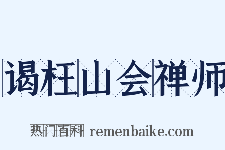 谒枉山会禅师是什么意思的图片